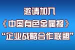 关于邀请加入《中国有色金属报》“企业战略合作联盟”的函