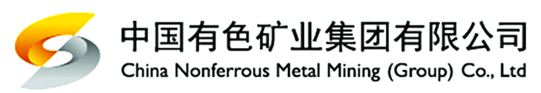 中国有色矿业集团有限公司